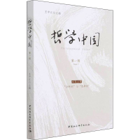 正版新书]哲学中国 第1辑王中江9787520394833