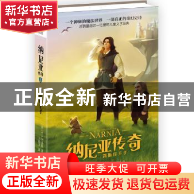 正版 纳尼亚传奇:2:凯斯宾王子 [英]C.S.刘易斯 北京联合出版公司