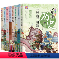 [全8册]少年读历史 [正版]少年读历史全套8册史记小学生版儿童读物初中生中国历史类全册书籍 适合小学生三四至五六年级上