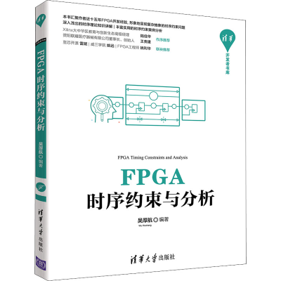 正版新书]FPGA时序约束与分析吴厚航9787302597490