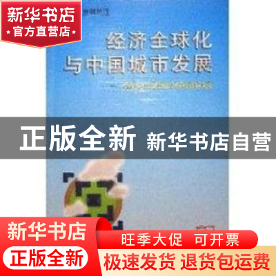 正版 经济全球化与中国城市发展:跨世纪中国城市发展战略研究 顾