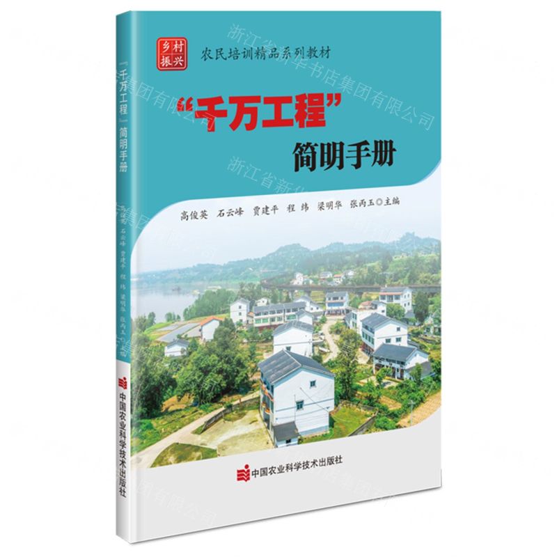 [N]千万工程简明手册(农民培训精品系列教材)-9787511667458