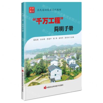 [N]千万工程简明手册(农民培训精品系列教材)-9787511667458