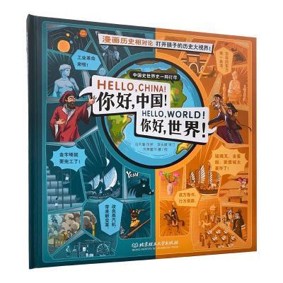 正版新书]你好,中国!你好,世界!米莱童书9787568296083