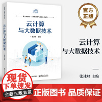 店 云计算与大数据技术 云计算及云服务关键技术讲解 大数据应用开发实践技术介绍书 新工科建设大数据技术与数据分析系列