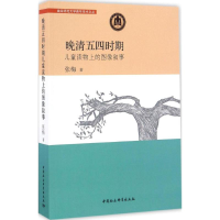 音像晚清五四时期儿童读物上的图像叙事张梅 著