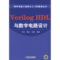 正版新书]VerilogHDL与数字电路设计——硬件电路工程师从入门到