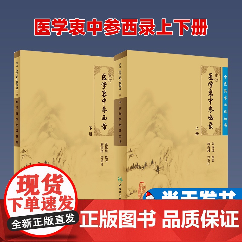 医学衷中参西录上下册全套共两本 张锡纯医学全书之一中医临床医案效方中西药物讲解讲用药心得经验方剂人民卫生