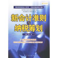 正版新书]新会计准则与纳税筹划蔡昌9787506026574