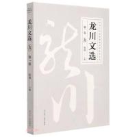 正版新书]龙川文选·第一卷陈迪荣著,张波 编9787205101022