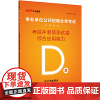 事业单位考试用书中公2023事业单位分类考试D类专用教材综合应用能力考前冲刺预测试卷