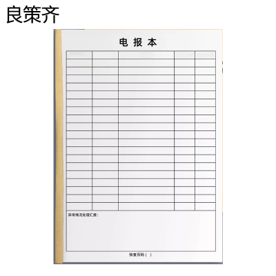 良策齐本册电报148×208mm本