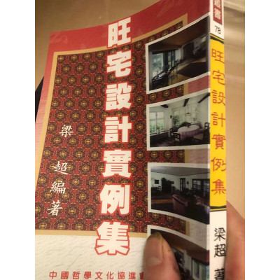 阳宅堪舆 旺宅设计实例集 梁超编著 书法 旺宅设计实例集 梁超