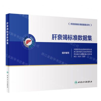 [N]肝衰竭标准数据集/肝脏疾病标准数据集系列-9787117341202