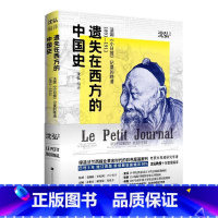 [正版]遗失在西方的中国史(法国小日报记录的晚清1891-1911)(精)沈弘中国历史史料清后期历史爱好者收藏爱好者书