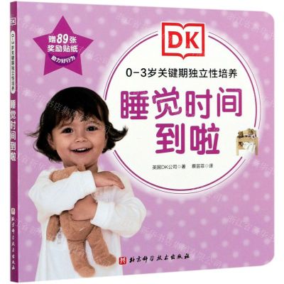 [N]睡觉时间到啦/0-3岁关键期独立性培养-9787571411466