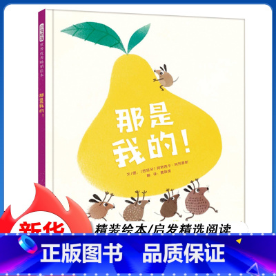 那是我的 [正版]那是我的 精装硬壳 3-4-5-6周岁幼儿园宝宝早教启蒙绘本图画故事书籍亲子共读睡前读物诙谐幽默 启发