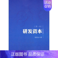 [正版] 研发资本-(卷) 杨思远 书店 经济学基础理论书籍 书 畅想书