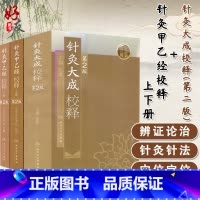 [正版]针灸大成校释+针灸甲乙经校释 上下册 3本套装人卫版 中医针灸书籍 人民卫生出版社 针灸大成校释+针灸甲乙经校