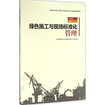 醉染图书绿色施工与现场标准化管理9787112189564