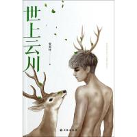 正版新书]世上云川紫堇轩9787544747042
