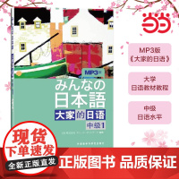 正版书籍 日本语:大家的日语(中级1)(MP3版)(みんなの日本語)日本出版社原版引进日语听说读写中级日语教程日语学习外