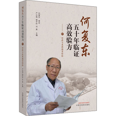 [M]何复东五十年临证高效验方——附 对药与角药独家经验-9787513260305