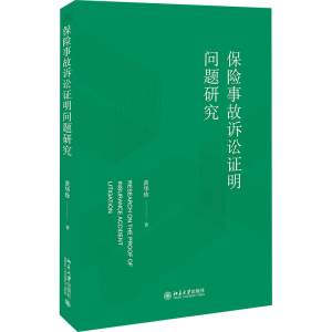 [M]保险事故诉讼证明问题研究 黄华珍 著 著 -9787301345252