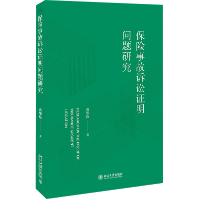 [M]保险事故诉讼证明问题研究 黄华珍 著 著 -9787301345252