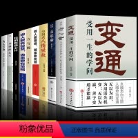 [正版]变通书籍受用一生的学问经典老人言不听吃亏在眼前方与圆为人三会书沟通类哲学为人处世方法职场社交人际交往书人情世故