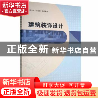 正版 建筑装饰设计 刘晶,周旭磊,龙熠主编 哈尔滨工程大学出版