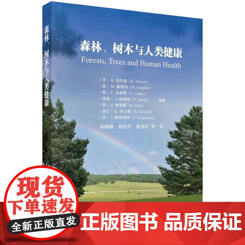 [按需印刷]森林、树木与人类健康