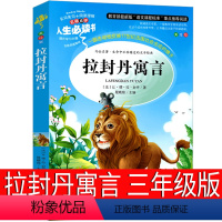 拉封丹寓言 [正版]拉封丹寓言三年级本全集 老师故事下册快乐读书吧人民教育儿童读物小学生课外书阅读书籍7-8-10岁