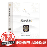 资治通鉴 司马光 精装读书会 以铜为鉴可正衣冠以古为鉴可知兴替以人为鉴可明得失 南京出版社 正版书籍自有书契以来未有如通