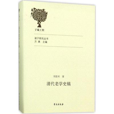 正版新书]清代老学史稿刘思禾9787507752090