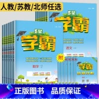 学霸提优大试卷 语文 五年级上 [正版]2024五星学霸二年级上册三年级上四五年级六年级下册数学语文英语苏教版北师人