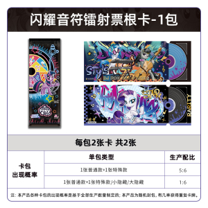 小马宝莉卡片趣影包第二弹CR卡小卡玩具正版周边卡包收藏卡牌 小马宝莉闪耀音符镭射票根卡-2包