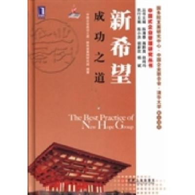 正版新书]新希望成功之道“中国企业成功之道”新希望案例研究组