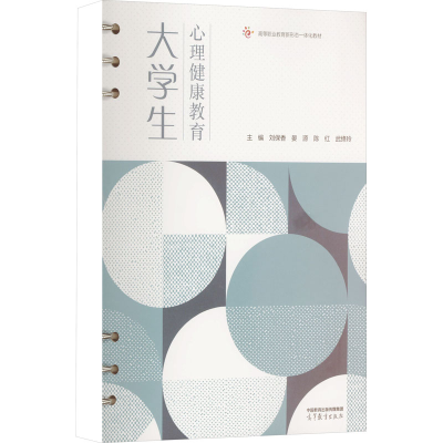 [M]大学生心理健康教育-9787040606430