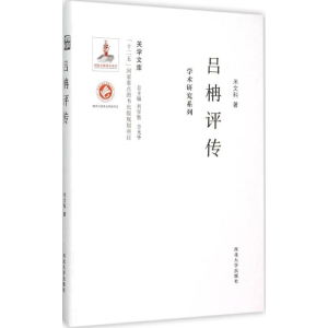 [M]吕柟评传-9787560435411