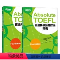 [正版]新东方TOEFL直通托福预备教程:读写+听说(两本) 托福听力口语阅读备考书籍 英语