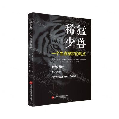 [N]猛兽稀少(一个生态学家的观点)(精)-9787543987302
