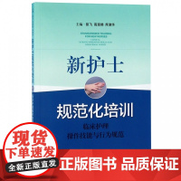 新护士规范化培训(临床护理操作技能与行为规范)