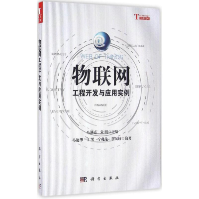 醉染图书物联网工程开发与应用实例9787030493736