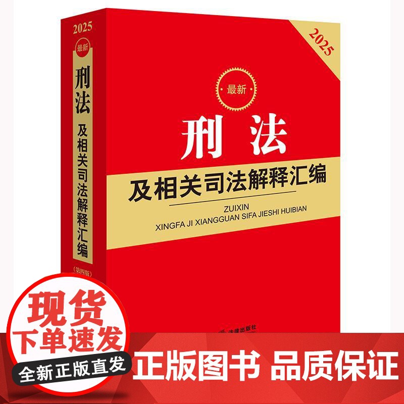 2025最新刑法及相关司法解释汇编(第四版) 法律出版社法规中心编