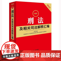 2025最新刑法及相关司法解释汇编(第四版) 法律出版社法规中心编