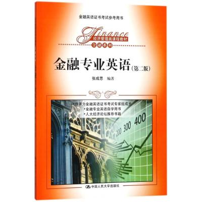 金融专业英语(第二版)(经济管理类课程教材 金融系列)