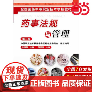 药事法规与管理(左淑芬) (第三版).左淑芬 主编9787122190321