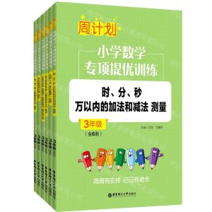 [N]小学数学专项提优训练(3年级共6册)/周计划-9787562865438
