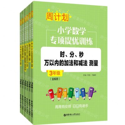 [N]小学数学专项提优训练(3年级共6册)/周计划-9787562865438